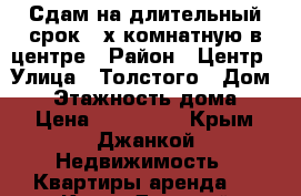 Сдам на длительный срок 2-х комнатную в центре › Район ­ Центр › Улица ­ Толстого › Дом ­ 7 › Этажность дома ­ 5 › Цена ­ 100 000 - Крым, Джанкой Недвижимость » Квартиры аренда   . Крым,Джанкой